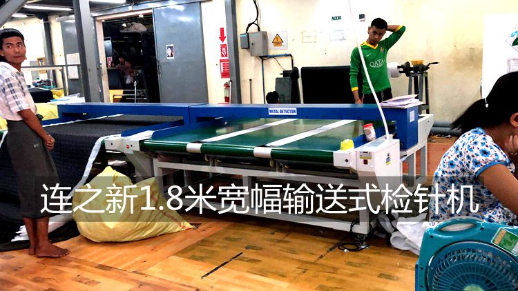 1.8米寬幅檢針機(jī)緬甸羽絨服使用現(xiàn)場(chǎng).jpg